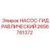 2656761372 НАСОС-ГИДРАВЛИЧЕСКИЙ Epiroc