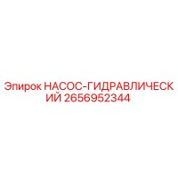 2656952344 НАСОС-ГИДРАВЛИЧЕСКИЙ Epiroc