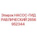 2656952344 НАСОС-ГИДРАВЛИЧЕСКИЙ Epiroc