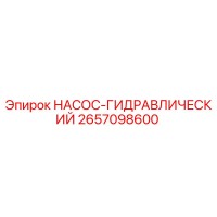 2657098600 НАСОС-ГИДРАВЛИЧЕСКИЙ Epiroc