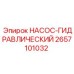 2657101032 НАСОС-ГИДРАВЛИЧЕСКИЙ Epiroc