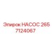2657124067 НАСОС Epiroc