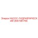 2657381790 НАСОС-ГИДРАВЛИЧЕСКИЙ Epiroc