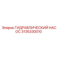3135330010 ГИДРАВЛИЧЕСКИЙ НАСОС Epiroc