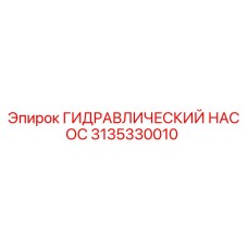 3135330010 ГИДРАВЛИЧЕСКИЙ НАСОС Epiroc