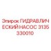 3135330010 ГИДРАВЛИЧЕСКИЙ НАСОС Epiroc