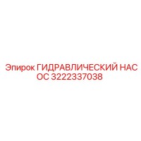 3222337038 ГИДРАВЛИЧЕСКИЙ НАСОС Epiroc