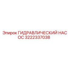 3222337038 ГИДРАВЛИЧЕСКИЙ НАСОС Epiroc