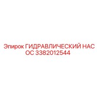 3382012544 ГИДРАВЛИЧЕСКИЙ НАСОС Epiroc