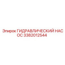 3382012544 ГИДРАВЛИЧЕСКИЙ НАСОС Epiroc