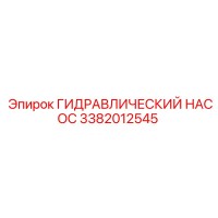 3382012545 ГИДРАВЛИЧЕСКИЙ НАСОС Epiroc