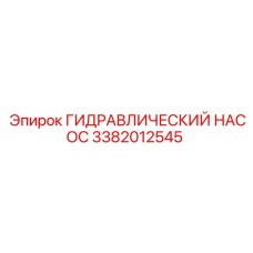 3382012545 ГИДРАВЛИЧЕСКИЙ НАСОС Epiroc