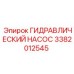 3382012545 ГИДРАВЛИЧЕСКИЙ НАСОС Epiroc