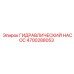 4700288053 ГИДРАВЛИЧЕСКИЙ НАСОС Epiroc