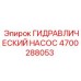 4700288053 ГИДРАВЛИЧЕСКИЙ НАСОС Epiroc