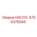 4700376545 НАСОС Epiroc