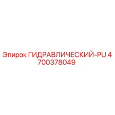 4700378049 ГИДРАВЛИЧЕСКИЙ-PU Epiroc