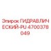 4700378049 ГИДРАВЛИЧЕСКИЙ-PU Epiroc