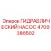4700386502 ГИДРАВЛИЧЕСКИЙ НАСОС (Epiroc)