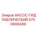 4700908489 НАСОС-ГИДРАВЛИЧЕСКИЙ Epiroc