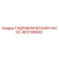 4812106592 ГИДРАВЛИЧЕСКИЙ НАСОС Epiroc