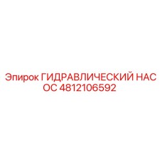 4812106592 ГИДРАВЛИЧЕСКИЙ НАСОС Epiroc