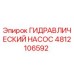 4812106592 ГИДРАВЛИЧЕСКИЙ НАСОС Epiroc