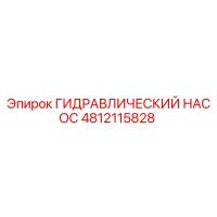 4812115828 ГИДРАВЛИЧЕСКИЙ НАСОС Epiroc
