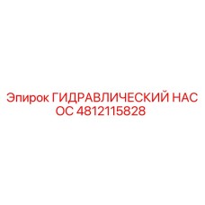4812115828 ГИДРАВЛИЧЕСКИЙ НАСОС Epiroc
