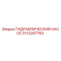 5112287783 ГИДРАВЛИЧЕСКИЙ НАСОС Epiroc