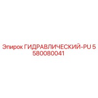 5580080041 ГИДРАВЛИЧЕСКИЙ-PU Epiroc