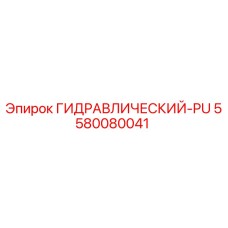 5580080041 ГИДРАВЛИЧЕСКИЙ-PU Epiroc