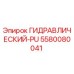 5580080041 ГИДРАВЛИЧЕСКИЙ-PU Epiroc