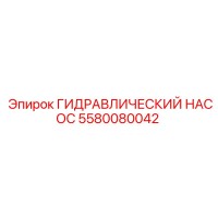5580080042 ГИДРАВЛИЧЕСКИЙ НАСОС Epiroc