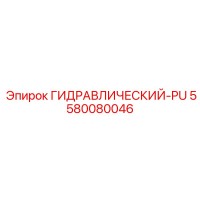 5580080046 ГИДРАВЛИЧЕСКИЙ-PU Epiroc