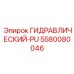 5580080046 ГИДРАВЛИЧЕСКИЙ-PU Epiroc