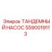 Насос Epiroc 5590019113 для буровых установок