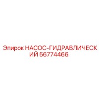 56774466 НАСОС-ГИДРАВЛИЧЕСКИЙ Epiroc