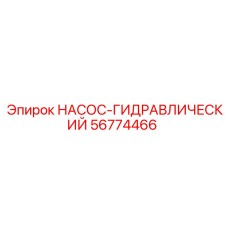 56774466 НАСОС-ГИДРАВЛИЧЕСКИЙ Epiroc