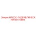 56774466 НАСОС-ГИДРАВЛИЧЕСКИЙ Epiroc