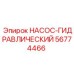 56774466 НАСОС-ГИДРАВЛИЧЕСКИЙ Epiroc