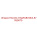 57055675 НАСОС-ГИДРАВЛИКА Epiroc