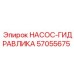 57055675 НАСОС-ГИДРАВЛИКА Epiroc