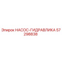 57298838 НАСОС-ГИДРАВЛИКА Epiroc