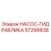 57298838 НАСОС-ГИДРАВЛИКА Epiroc