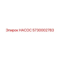 5730002783 НАСОС Epiroc