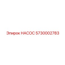 5730002783 НАСОС Epiroc