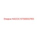 5730002783 НАСОС Epiroc