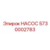 5730002783 НАСОС Epiroc