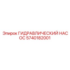 5740182001 ГИДРАВЛИЧЕСКИЙ НАСОС Epiroc